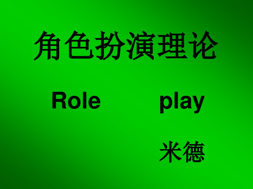 角色扮演