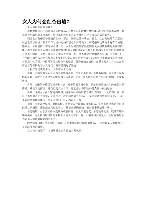 女人为何会红杏出墙？