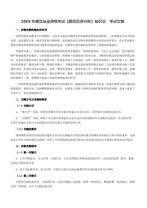 期货从业资格考试《期货投资分析》知识点考试交割