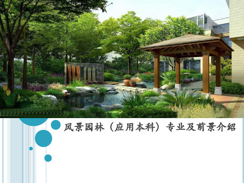 风景园林专业介绍