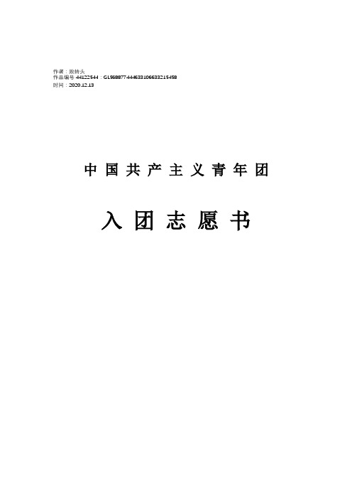 2020年入团志愿书填写格式-(可直接打印)