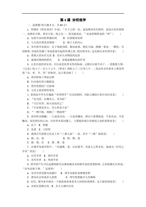 2020年秋高二历史岳麓版必修3课后练习卷：第4课   宋明理学