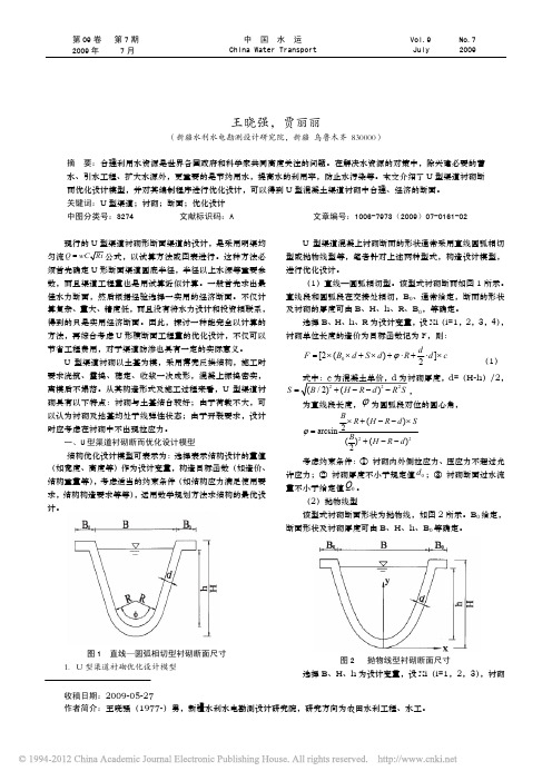 U型渠道衬砌断面优化设计_王晓强