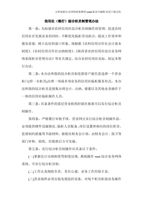 信用社银行综合柜员制管理办法