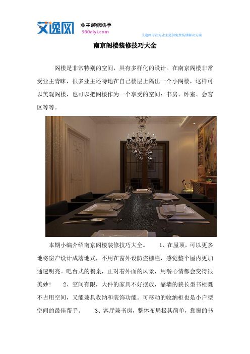 南京阁楼装修技巧大全