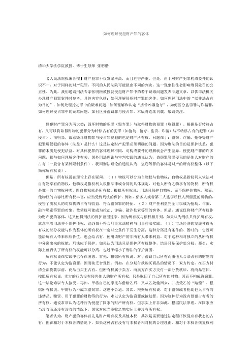 如何理解侵犯财产罪的客体
