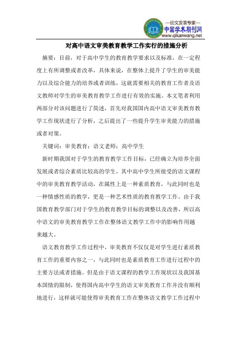 对高中语文审美教育教学工作实行的措施分析