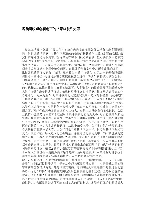 现代司法理念视角下的零口供定罪