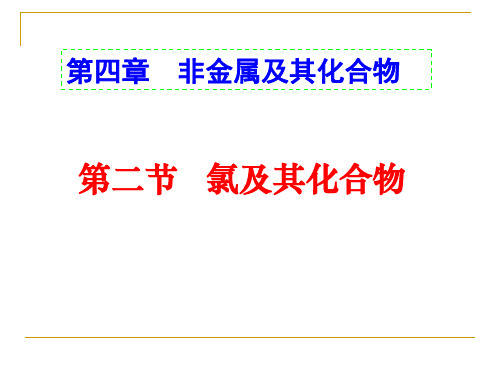 第二节 氯及其化合物