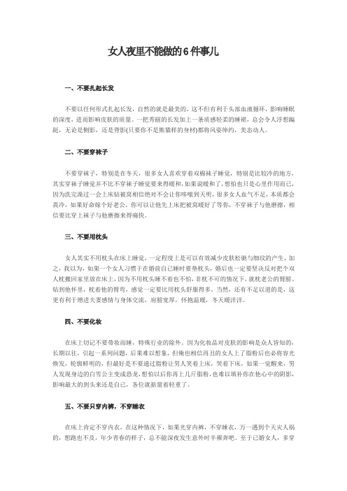 女人夜里不能做的6件事儿