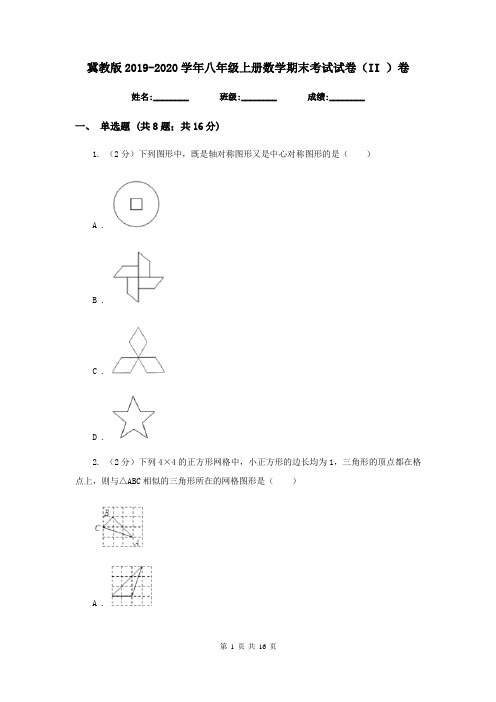 冀教版2019-2020学年八年级上册数学期末考试试卷(II )卷