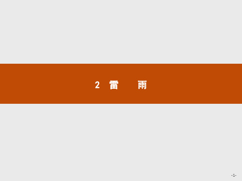 人教新课标版语文高一高中语文人教版必修4课件 2雷雨