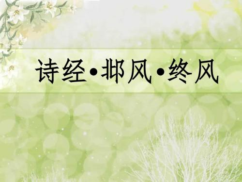 诗经·邶风·终风