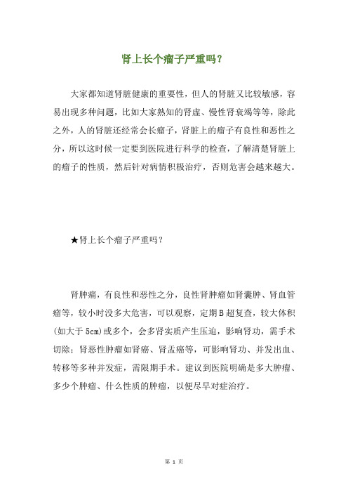 肾上长个瘤子严重吗？