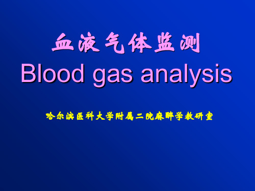 血液气体监测PPT课件