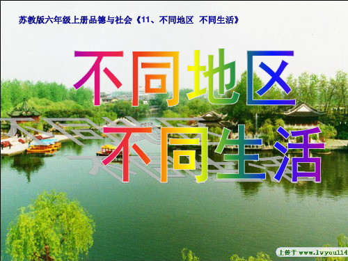 不同地区不同生活[1]