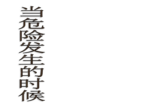 四年级上册品德与社会-2.3《当危险发生的时候》 ｜人教新课标 (共40张)