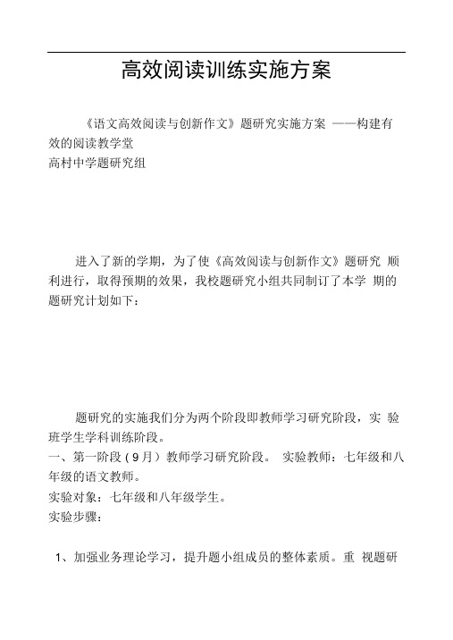 高效阅读训练实施方案