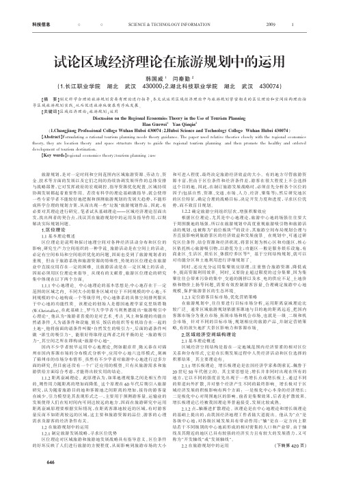 试论区域经济理论在旅游规划中的运用.kdh