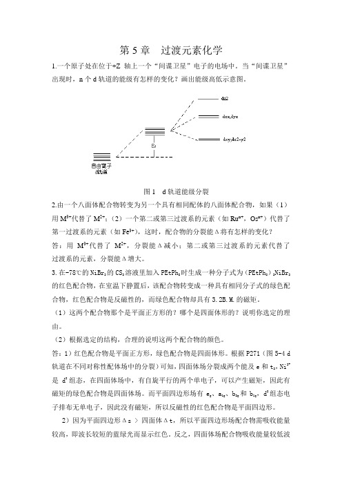 高等无机过渡元素化学习题