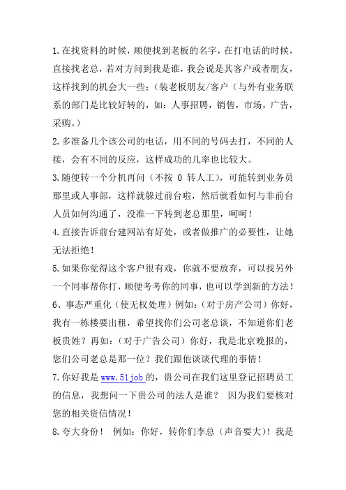 绕过前台直接与老板说话绝招总汇