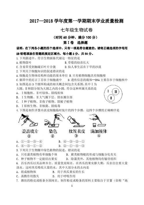 2017—2018学年度第一学期期末(七年级)定稿