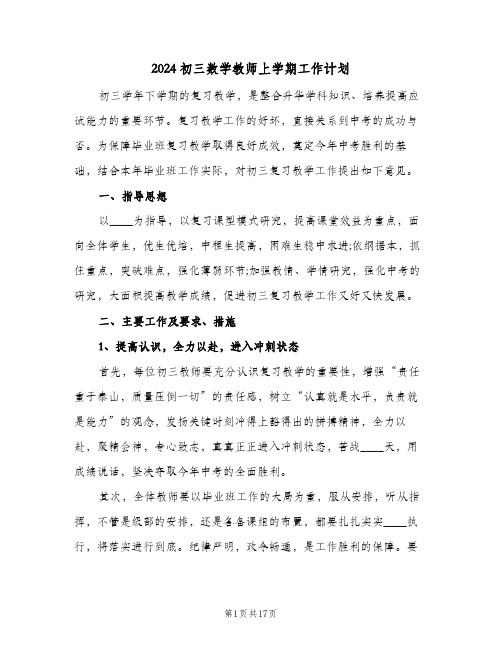 2024初三数学教师上学期工作计划(三篇)