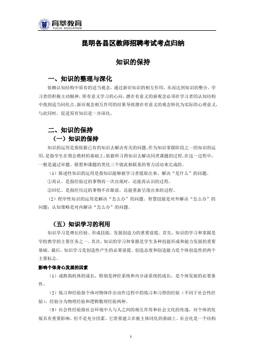 2016年昆明西山区教师招聘考点归纳一