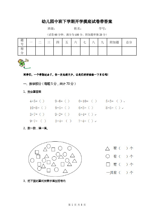 幼儿园中班下学期开学摸底试卷带答案