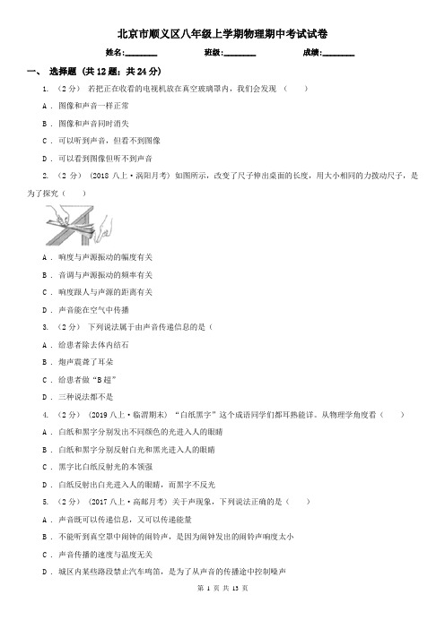 北京市顺义区八年级上学期物理期中考试试卷