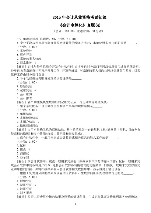 2015年会计从业资格考试初级《会计电算化》真题(4)及详解