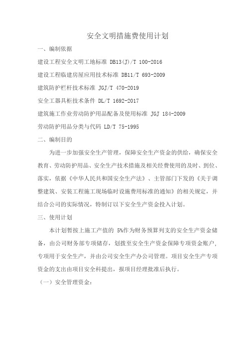 安全文明措施费使用计划