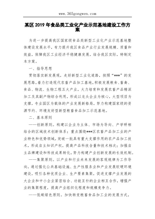 某区2019年食品类工业化产业示范基地建设工作方案
