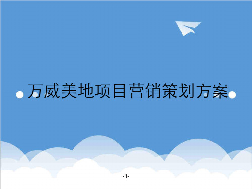 推荐-合富辉煌珠海万威美地项目营销策划方案159 精品
