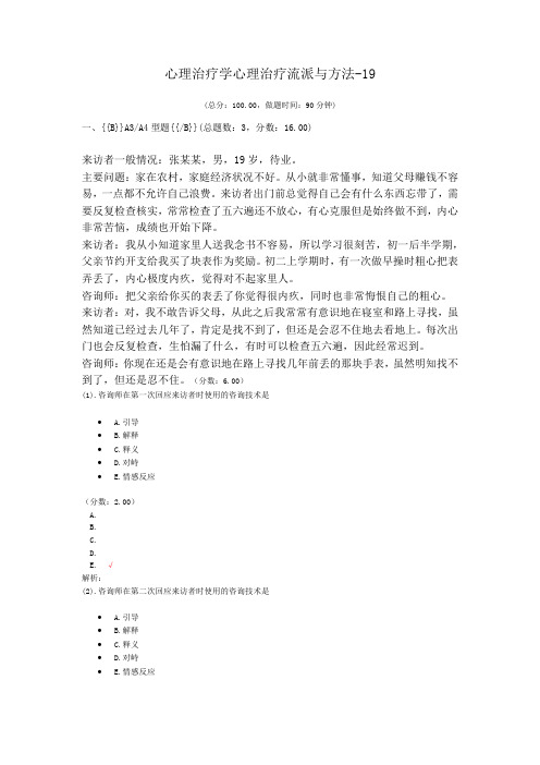 心理治疗学心理治疗流派与方法-19