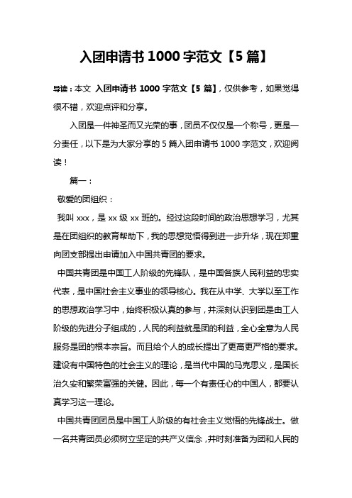 入团申请书1000字范文【5篇】