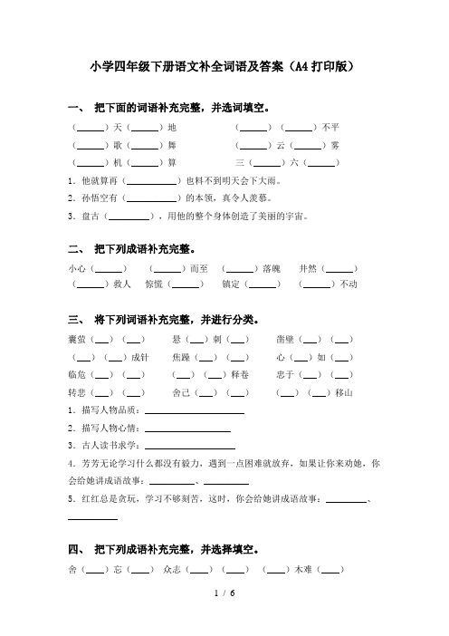 小学四年级下册语文补全词语及答案(A4打印版)