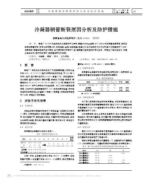 冷凝器铜管断裂原因分析及防护措施