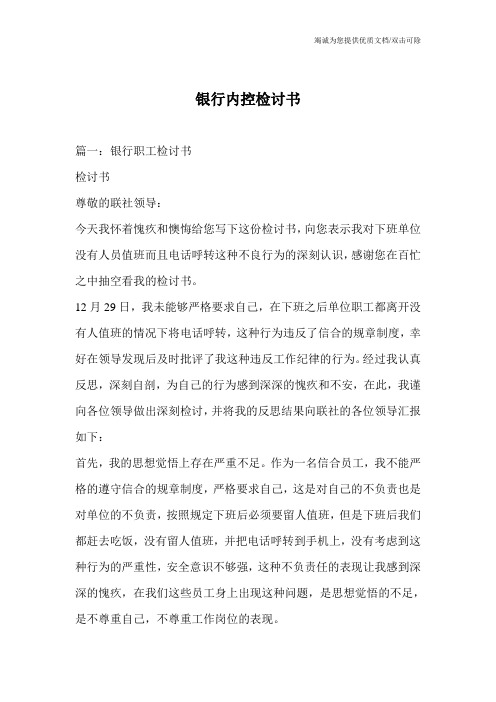 银行内控检讨书_1