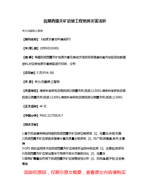 抚顺西露天矿边坡工程地质灾害浅析