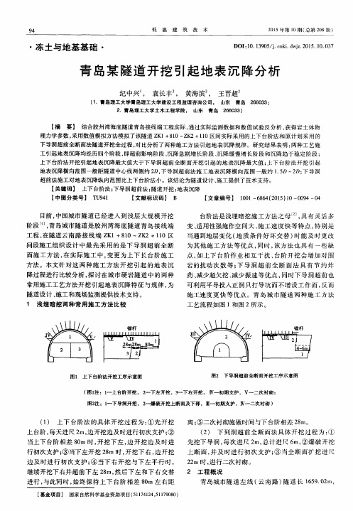 青岛某隧道开挖引起地表沉降分析