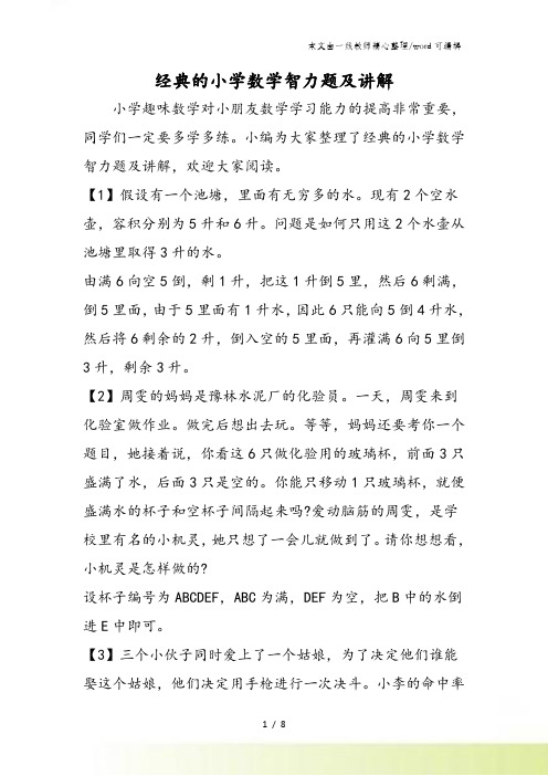 经典的小学数学智力题及讲解