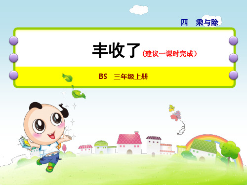 最新小学数学3年级BS北师版上册：第4单元乘与除第3课时丰收了课件