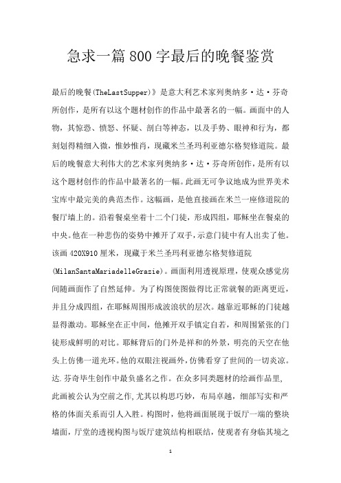 急求一篇800字最后的晚餐鉴赏