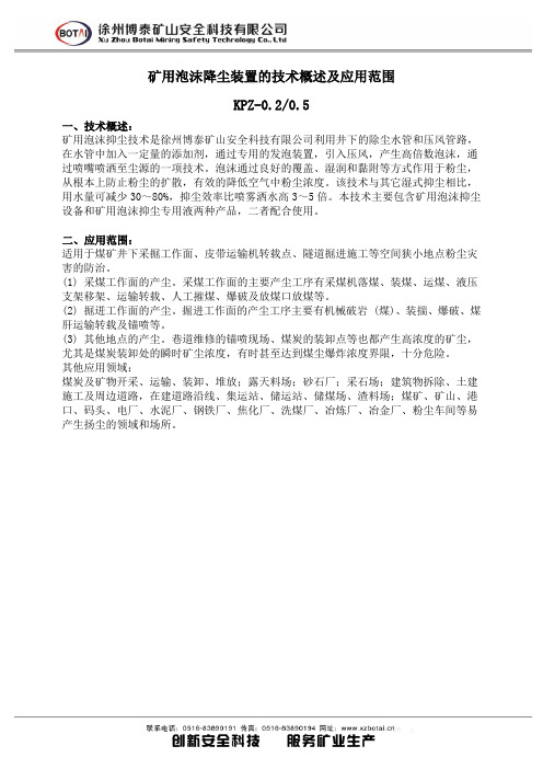 矿用泡沫降尘装置的技术概述及应用范围