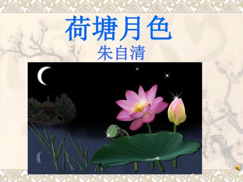 人教版语文必修二《1 荷塘月色》课件(共39张PPT)