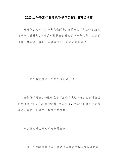 2020上半年工作总结及下半年工作计划精选5篇 