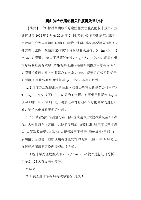 奥曲肽治疗癌症相关性腹泻效果论文