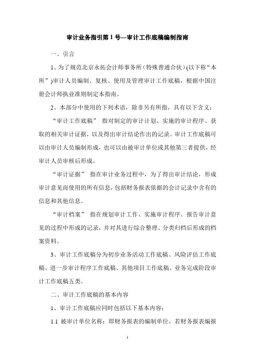 审计业务指引1-4号讲解