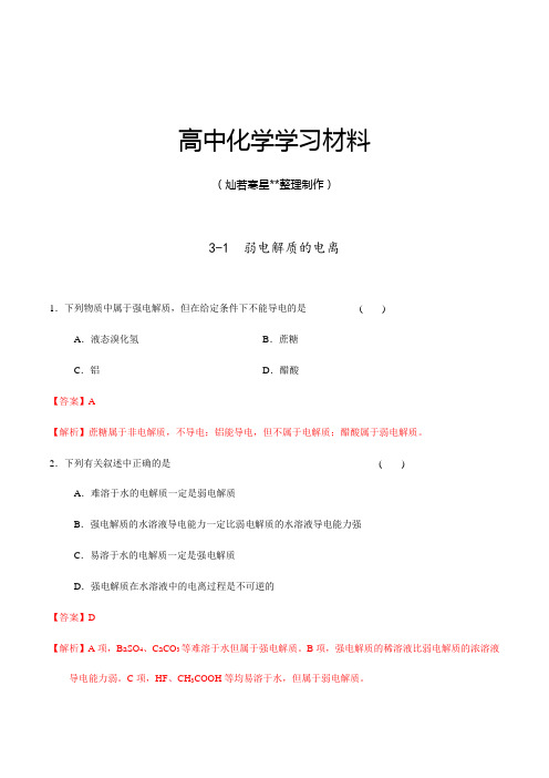 人教版高中化学选修四3-1弱电解质的电离(课时练)(教师版).docx